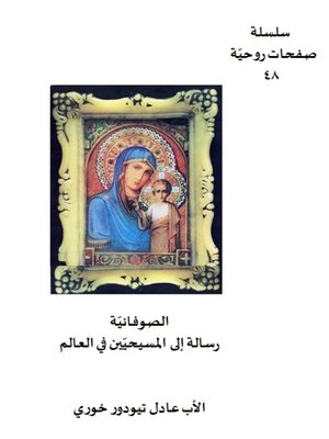 cover image of الصوفانية رسالة إلى المسيحيين في العالم